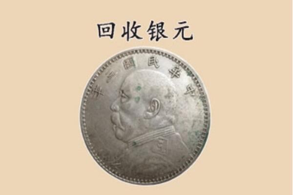 武穴市上门回收银元价格